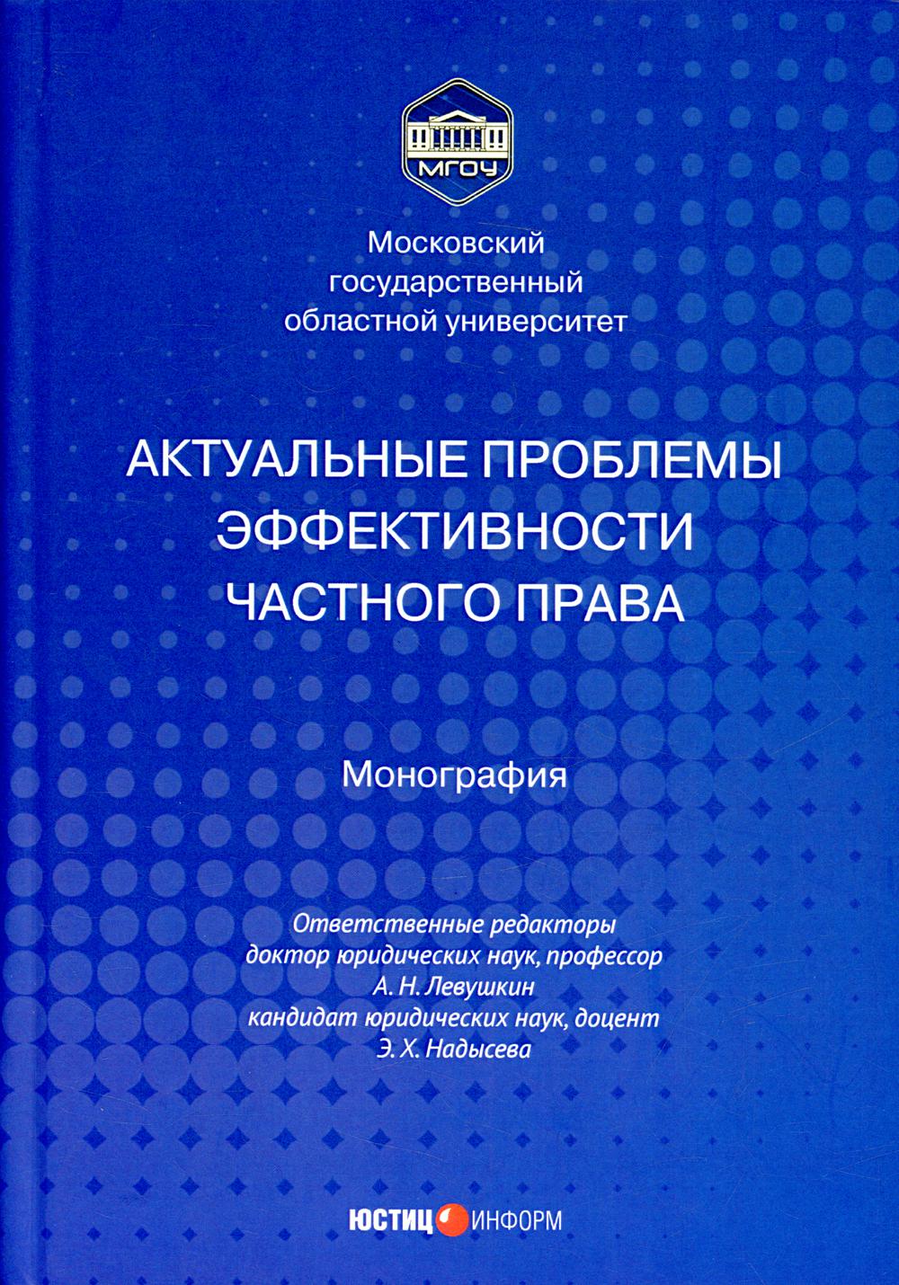 фото Книга актуальные проблемы эффективности частного права юстицинформ