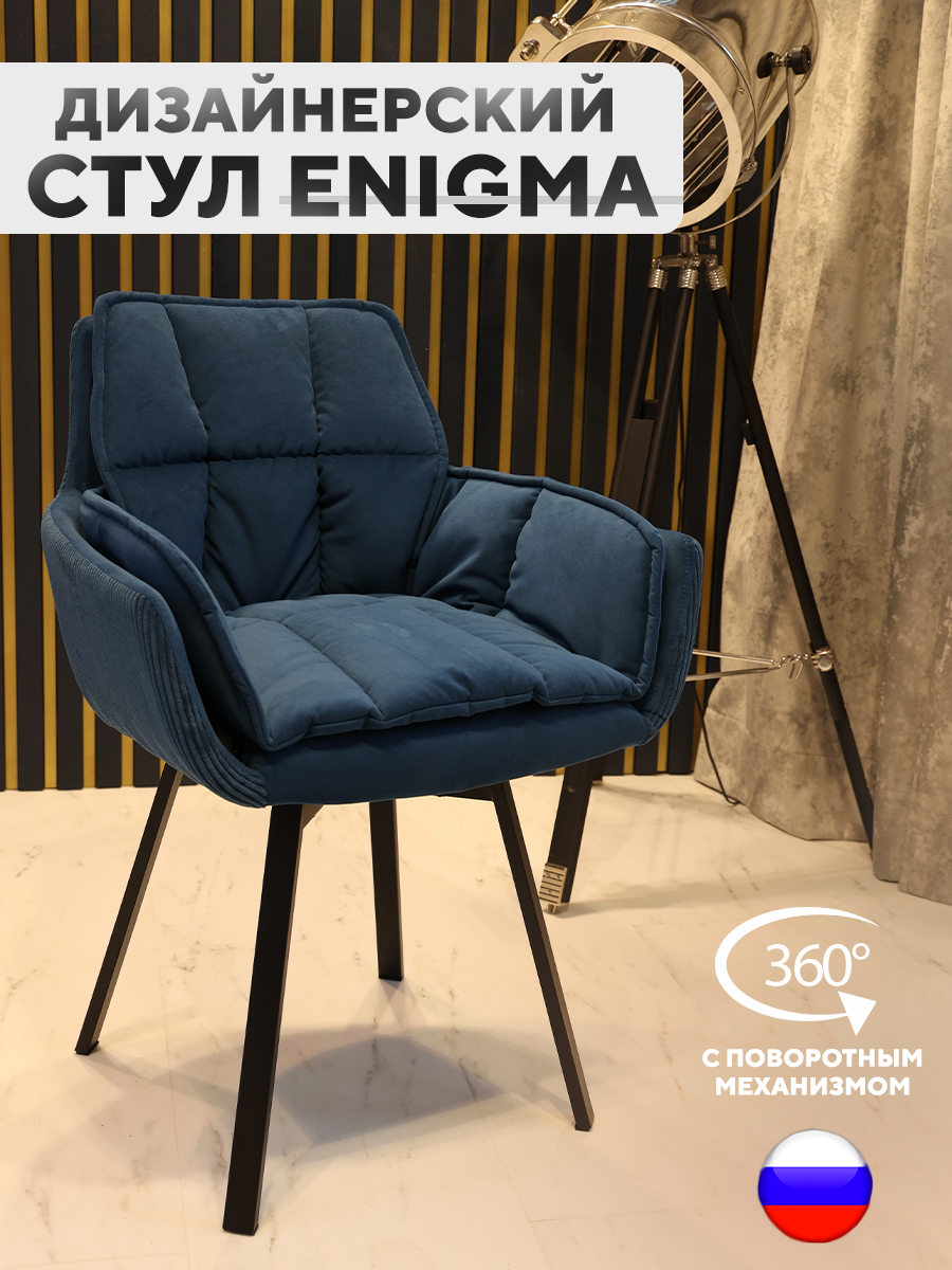 

Дизайнерский стул ArtGenesis Enigma Velutto 54 с поворотным механизмом синий, Enigma Velutto