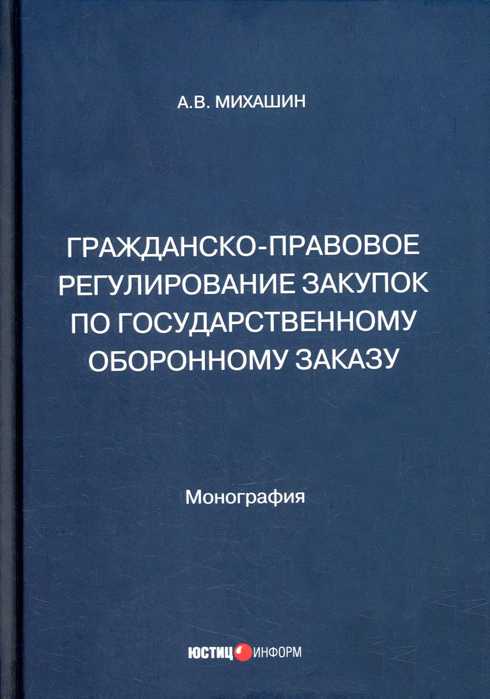 фото Книга гражданско-правовое регулирование закупок по государственному оборонному заказу юстицинформ