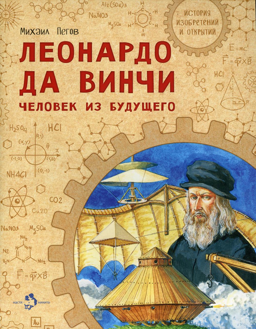 

Леонардо да Винчи. Человек из будущего
