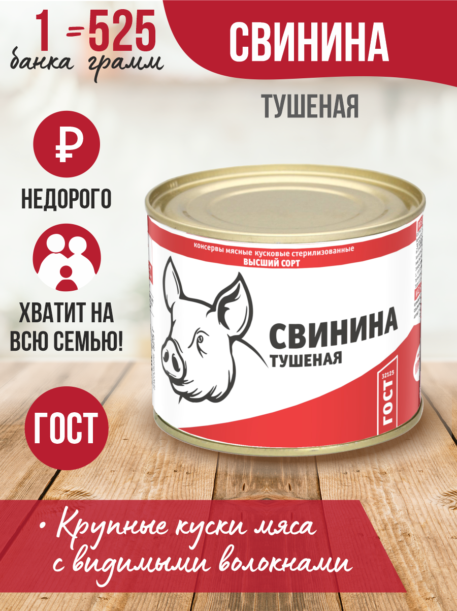 Тушенка курганский мясокомбинат отзывы. Свинина тушеная Курганский мясокомбинат. Свинина семейный запас. Свинина тушеная Майская. Мясной запас свинина тушеная.