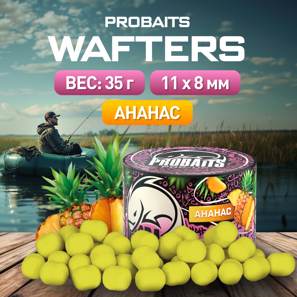 Бойлы Wafters PROBAITS нейтральной плавучести 11*8, Ананас