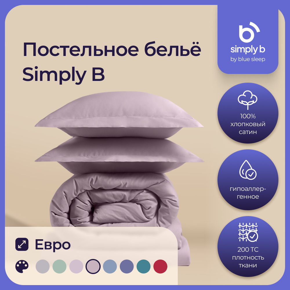 Комплект постельного белья Simply B 2 спальное евро пыльно-розовый