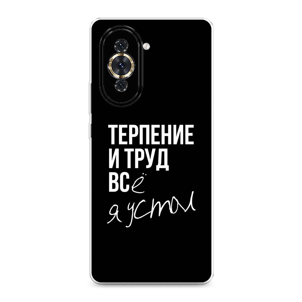 

Чехол Awog на Huawei Nova 10 "Терпение и труд", Разноцветный, 6108950-6