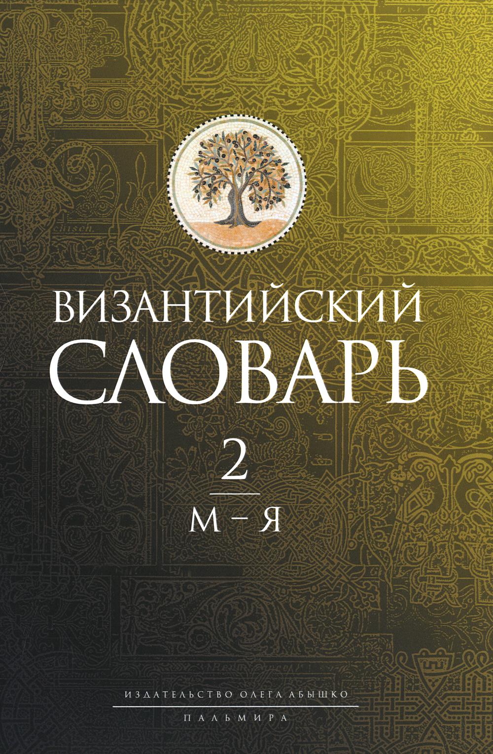 Книга Византийский словарь. В 2 томах. Том 2: М-Я 2-е издание 600008680117