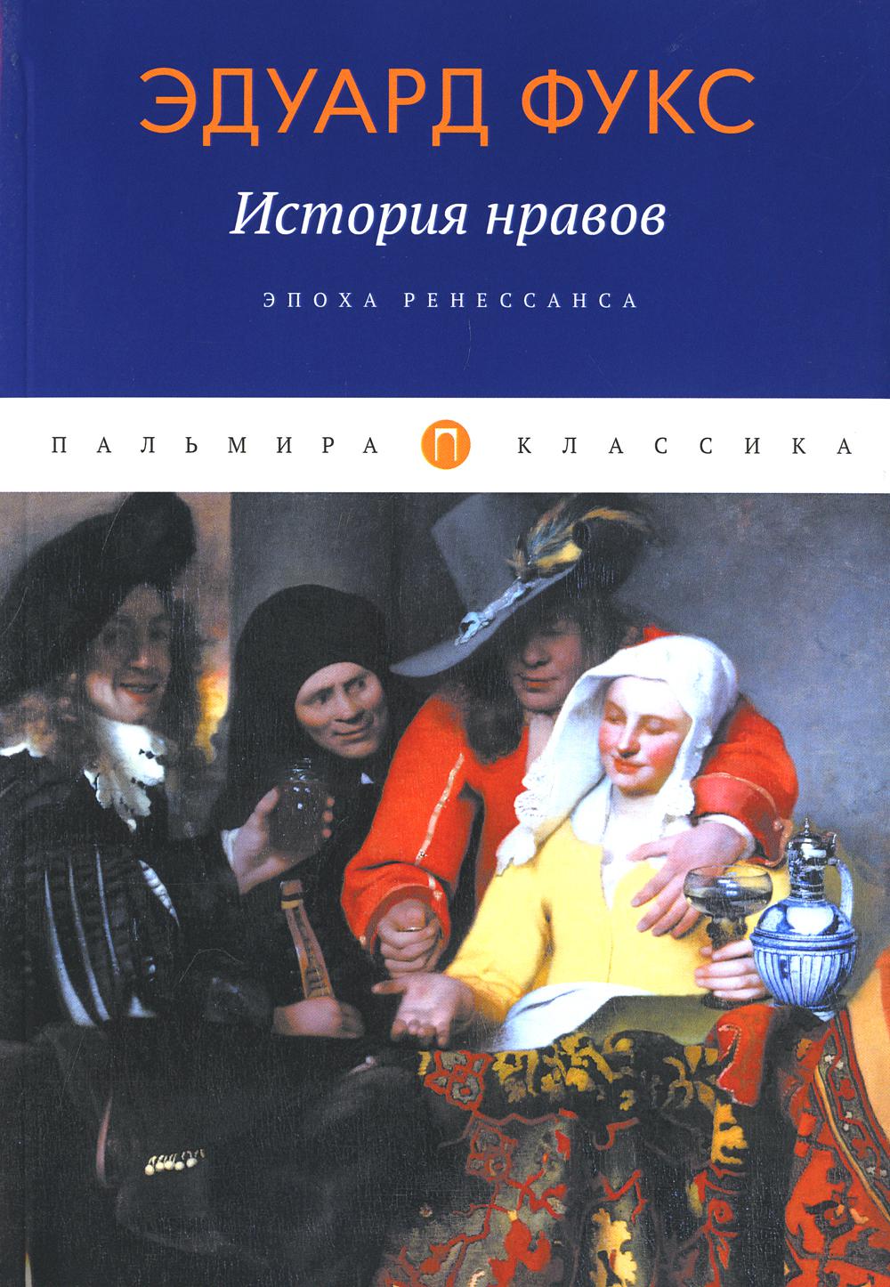 Книга История нравов: Эпоха Ренессанса 600008680113