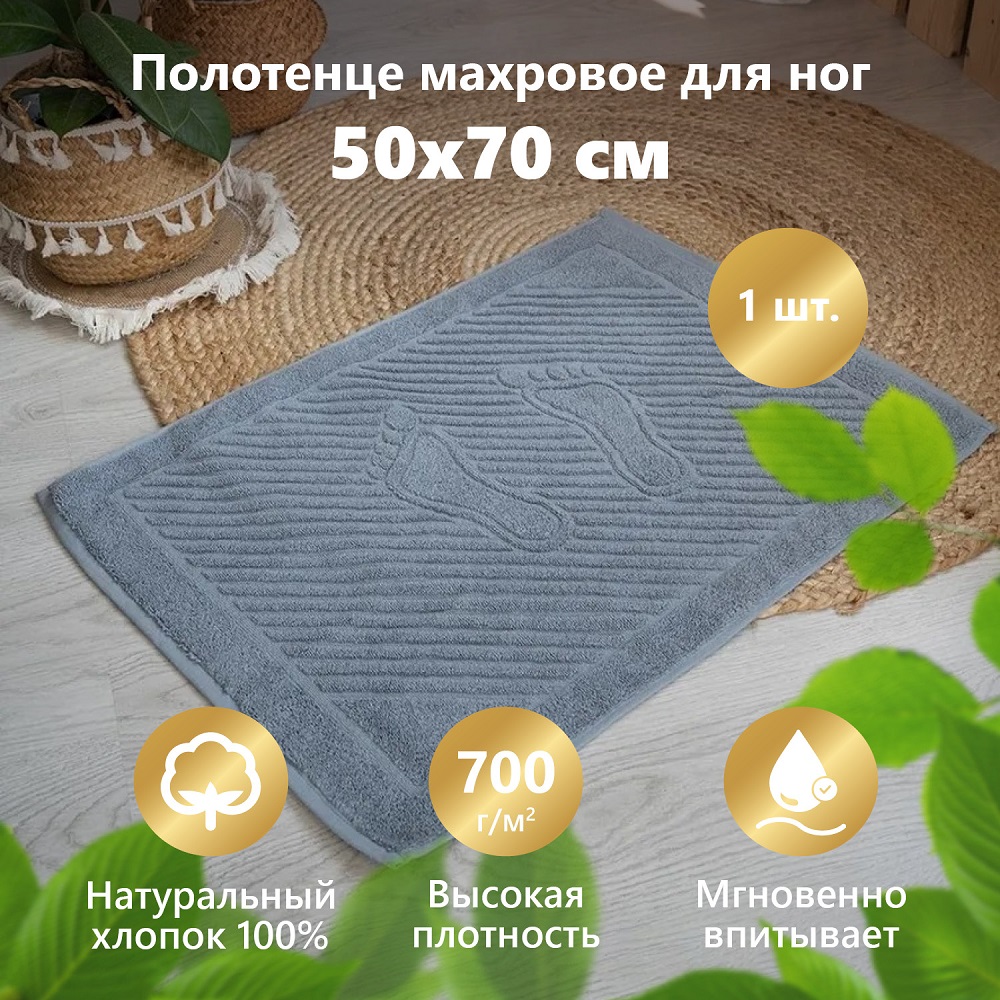 Полотенце махровое МатрасОптТорг для ног полотенце-коврик ножки серый 50х70