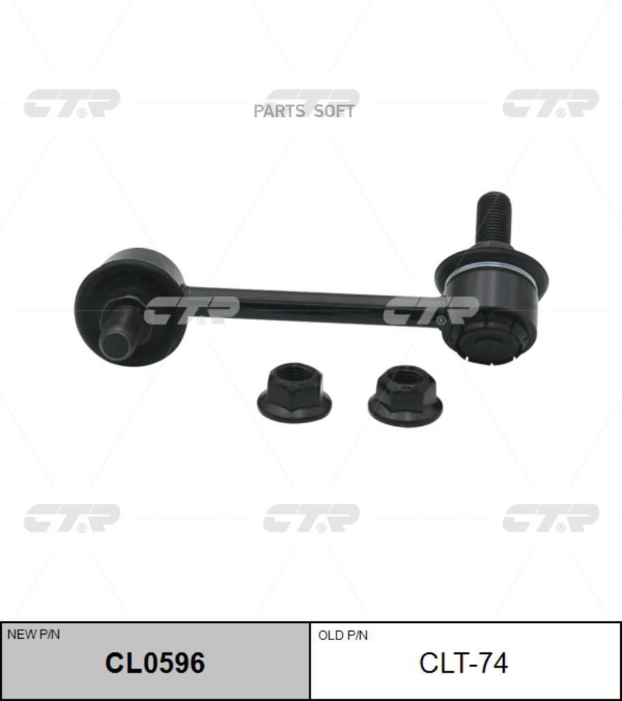 

Тяга стабилизатора пер.подв.L (новый арт. CL0596)