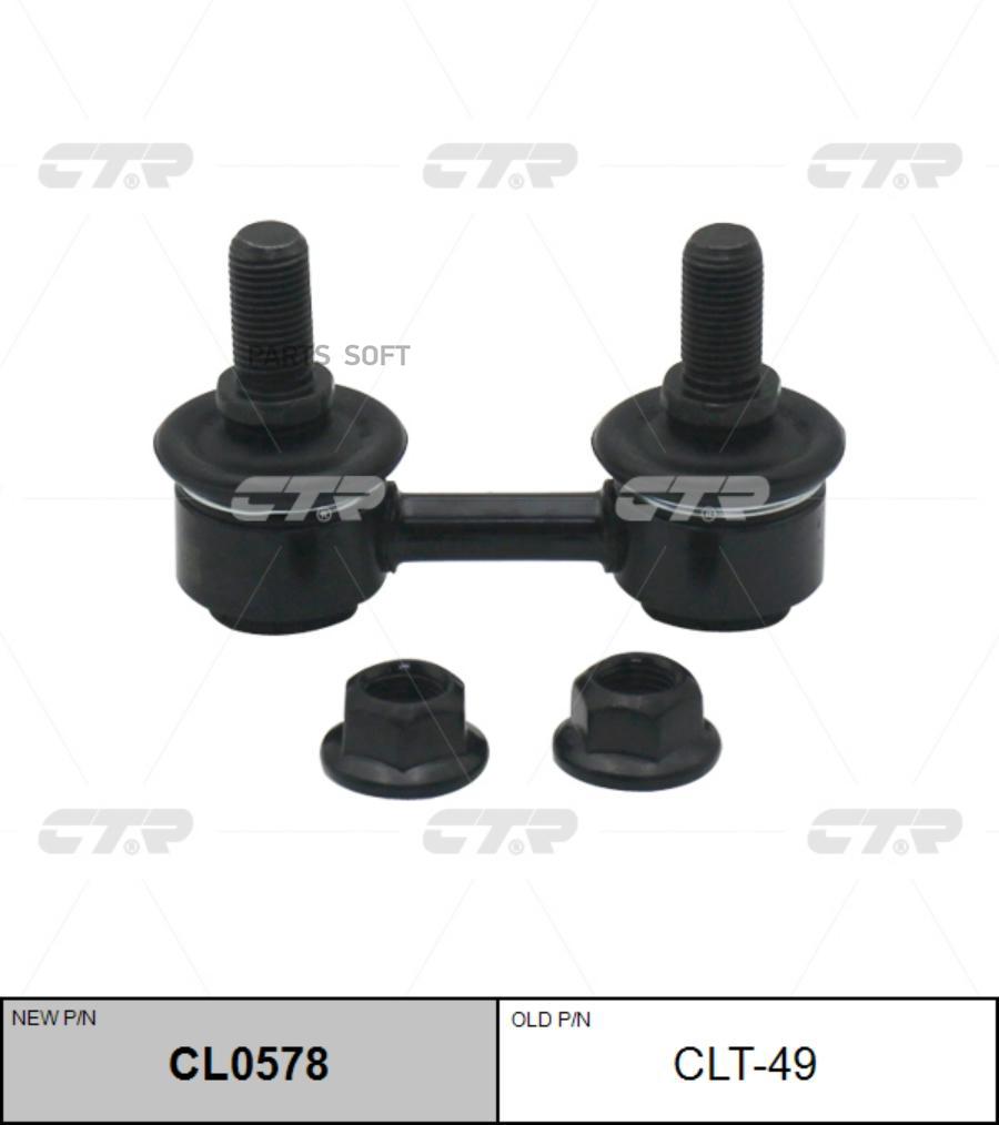 

(Новый Номер Cl0578) Стойка Стабилизатора CTR CLT-49