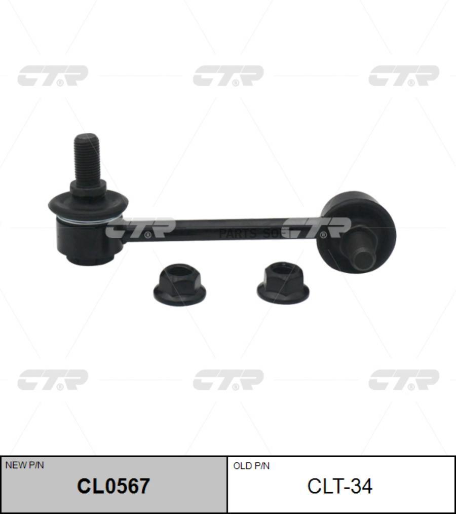 

(новый номер CL0567) Стойка стабилизатора лев.