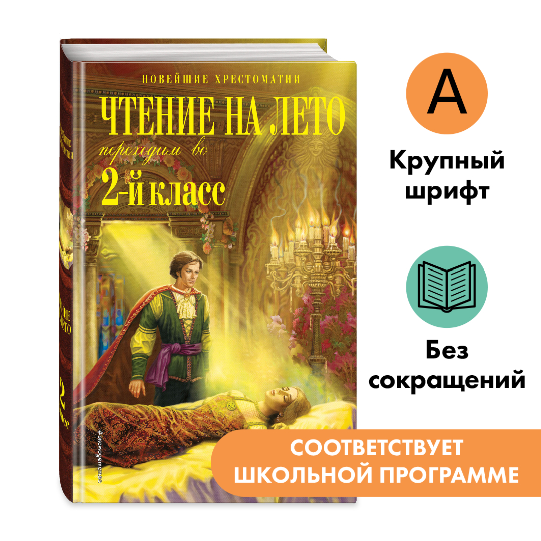 

Чтение на лето Переходим во 2-й класс