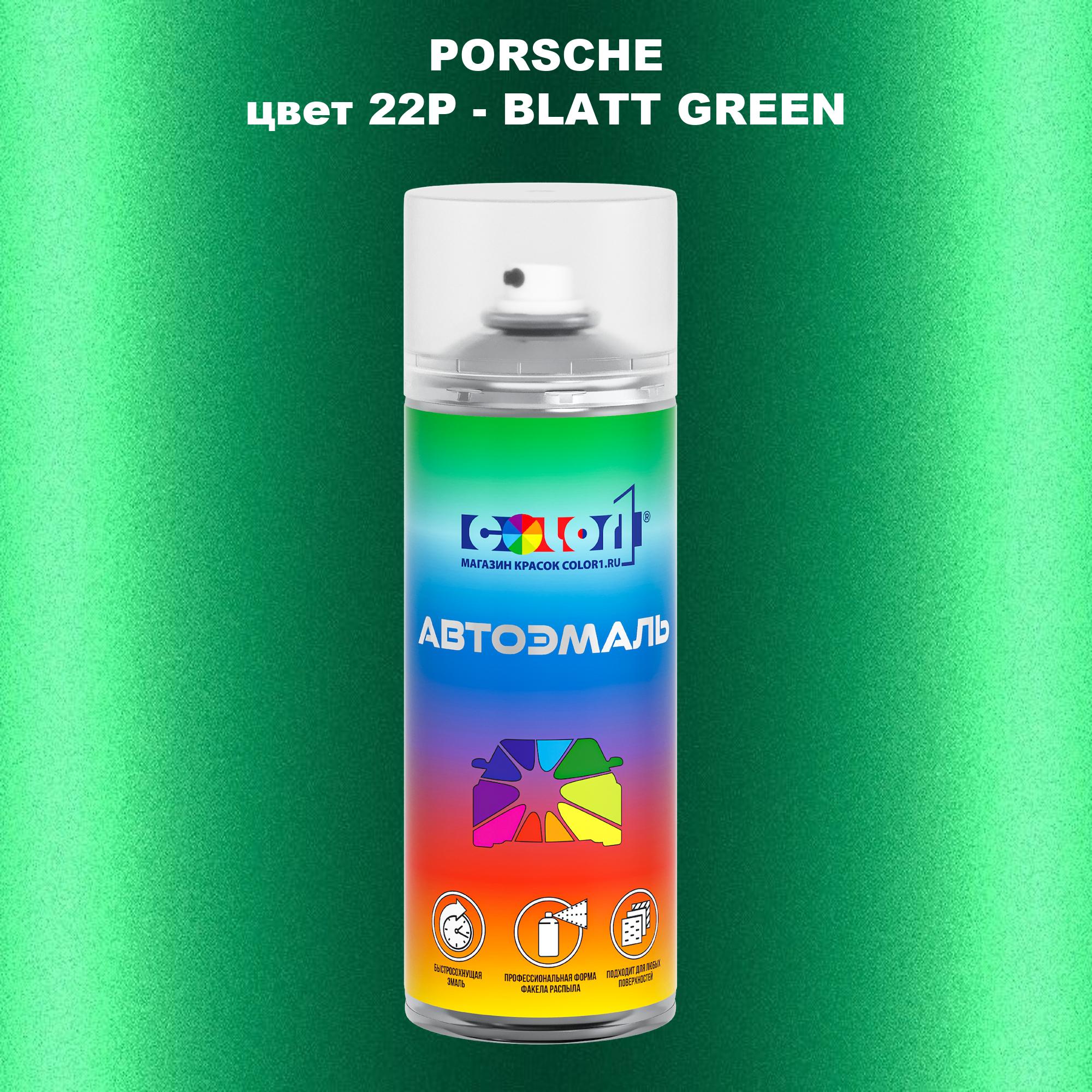 

Аэрозольная краска COLOR1 для PORSCHE, цвет 22P - BLATT GREEN, Прозрачный
