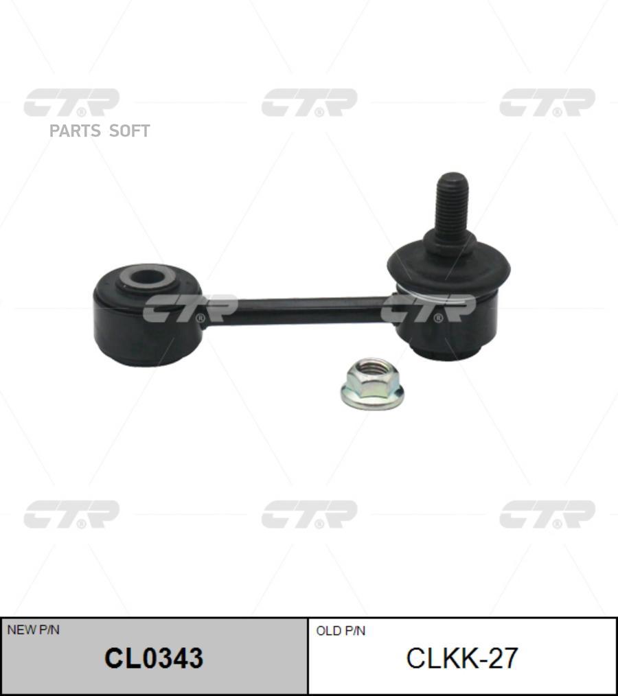 

Стойка стабилизатора заднего KIA SPECTRA 00-03, CARENS 03-06 (нов арт CL0343) CLKK-27