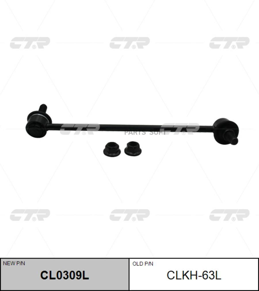 

Тяга пер.стабил.лев. HYUNDAI Grand Starex 2WD 15-