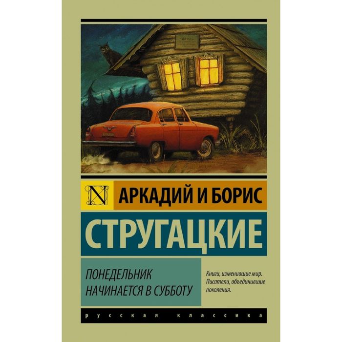 

Книга Понедельник начинается в субботу, Эксклюзивная классика
