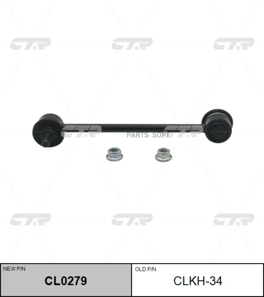 

CLKH-34_тяга стабилизатора заднего! замена на CL0279 Hyundai Sonata/XG all 00>