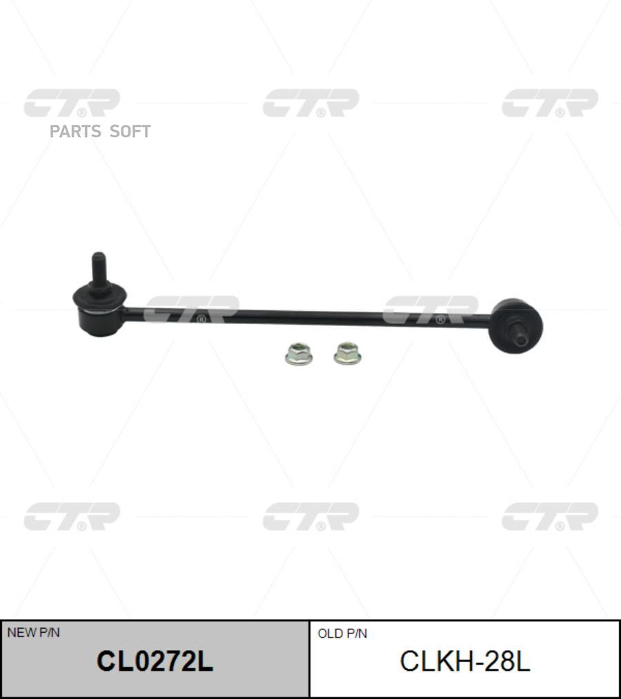 

/ CL0272L Стойка стабилизатора | перед лев |