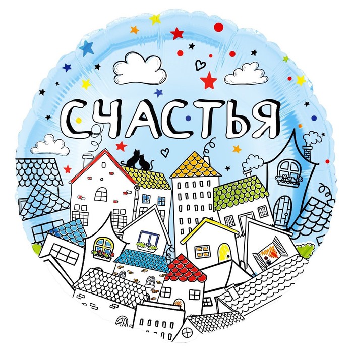 

Шар фольгированный 18" круг " Счастья (домики)", 1 шт. в упак., Воздушное оформление. Универсальное