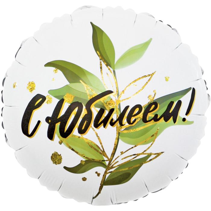 

Шар фольгированный 18" «С Юбилеем! Изящные листья», круг, Юбилейная дата
