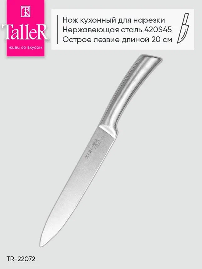 Нож для нарезки TalleR TR-22072