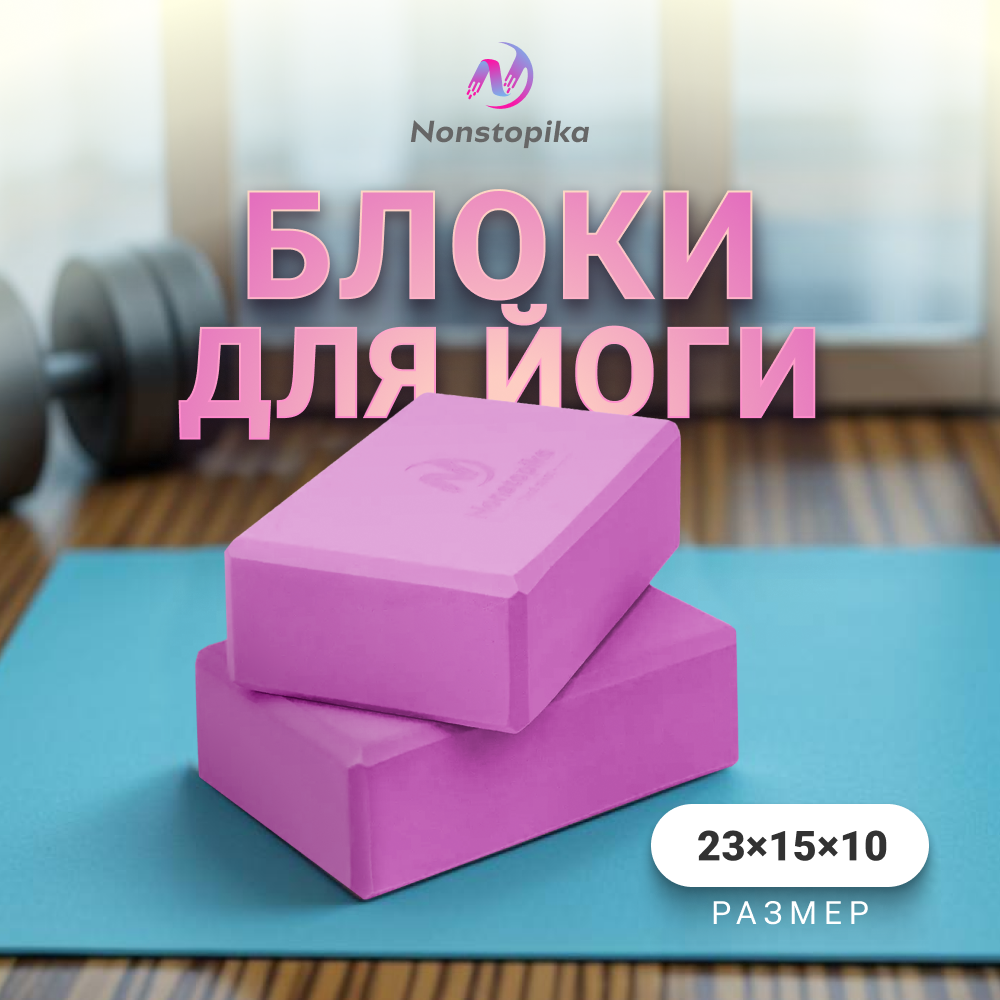 Набор блоков для пилатеса и йоги Nonstopika Fit 2 шт сиреневый 23х15х10см 835₽