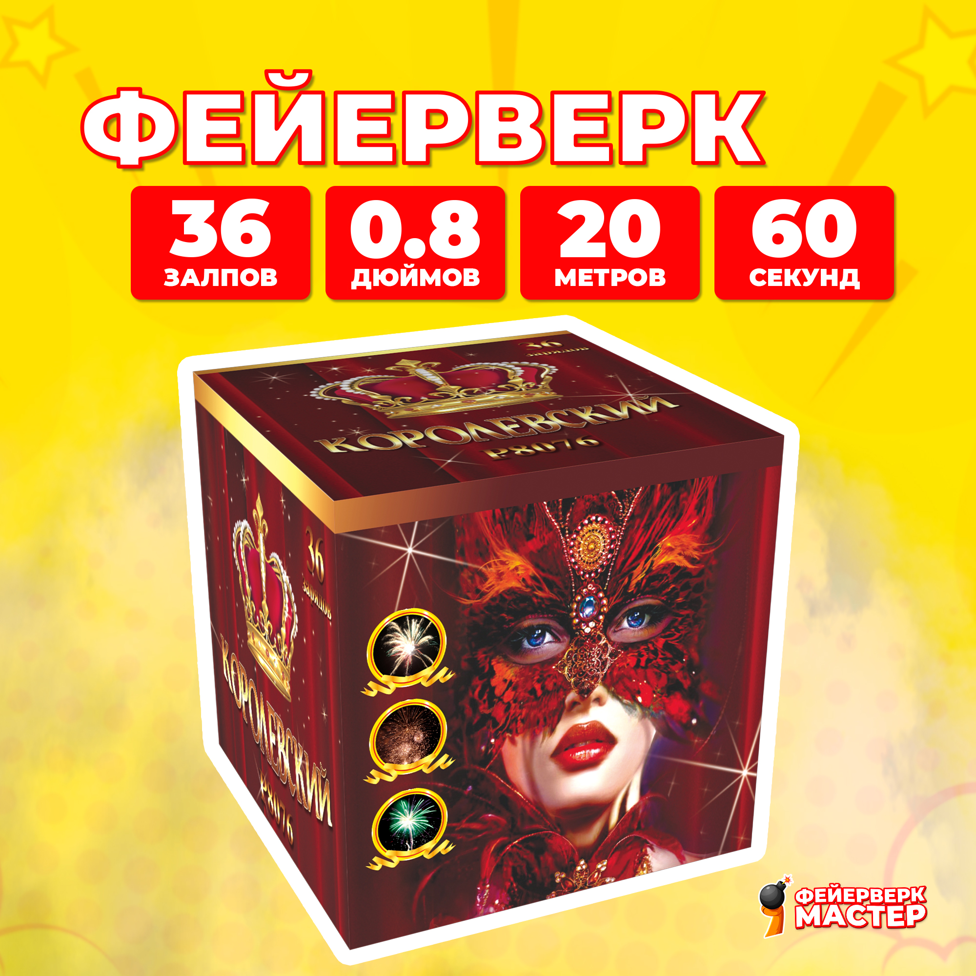 

Салют Фейерверк-Мастер Королевский, 36 зарядов, 0.8 дюйм, 6