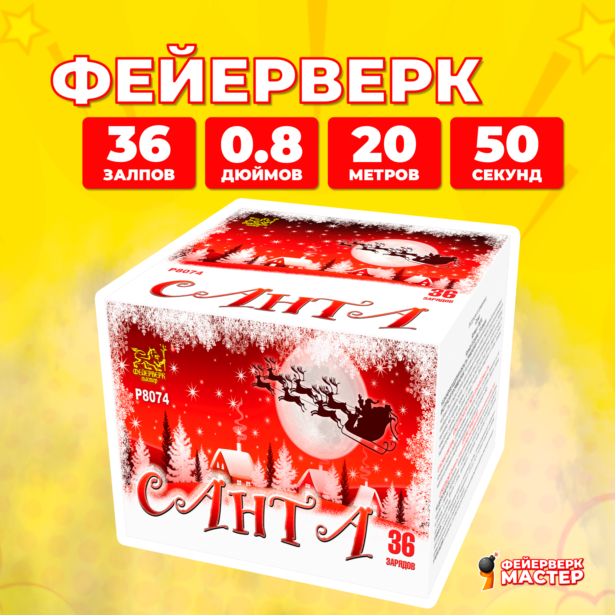 

Салют Фейерверк-Мастер Санта, 36 зарядов, 0.8 дюйм, 6