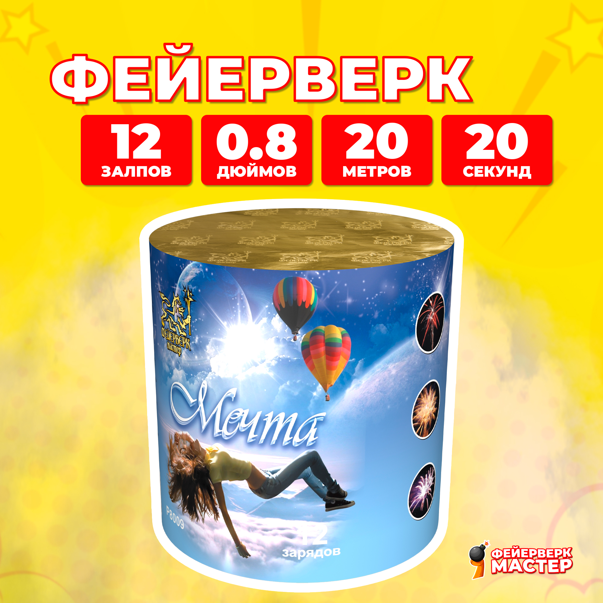 

Салют Фейерверк-Мастер Мечта, 12 зарядов, 0.8 дюйм, 2