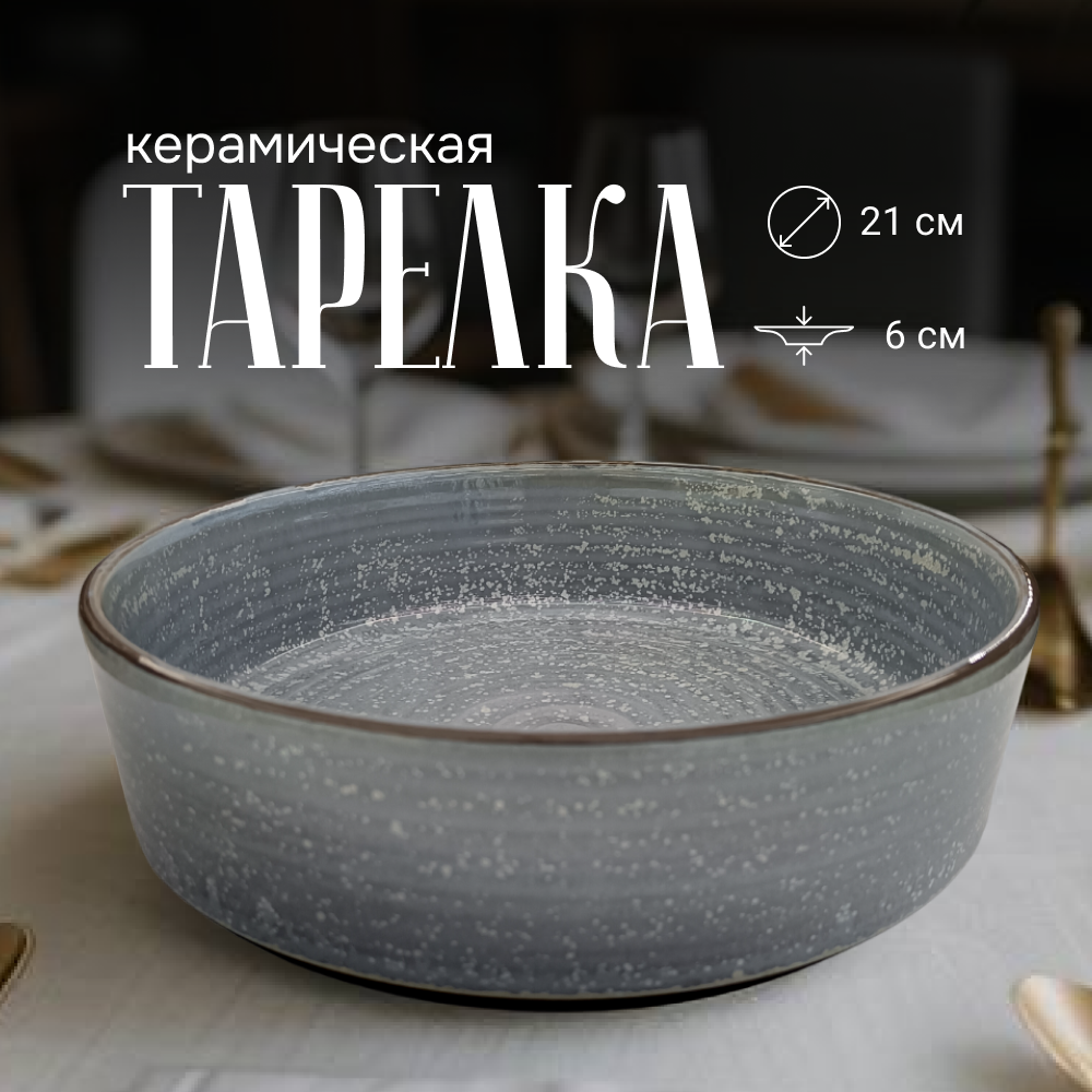 

Тарелка для первых и вторых блюд ZDK Paste Collection, серый-голубой, D20.8см, Paste Collection