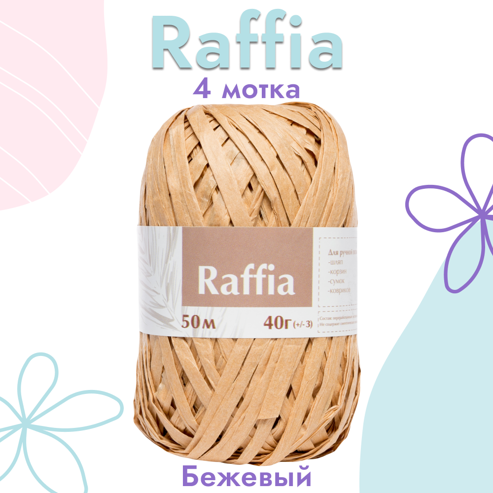 

Пряжа Artland Raffia, 4 мотка (50 м, 40 гр), цвет бежевый, raffia4 NL