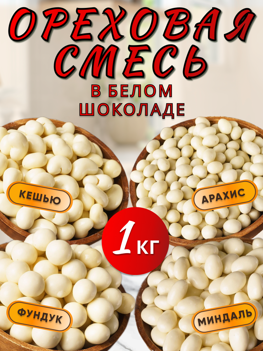 Ореховая смесь Food Nuts в шоколадной глазури, 1 кг