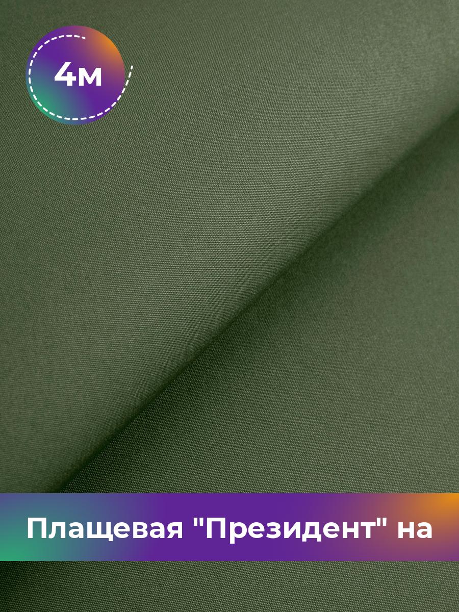 

Ткань Плащевая на флисе Shilla, отрез 4 м * 146 см, зеленый 013, 17438178