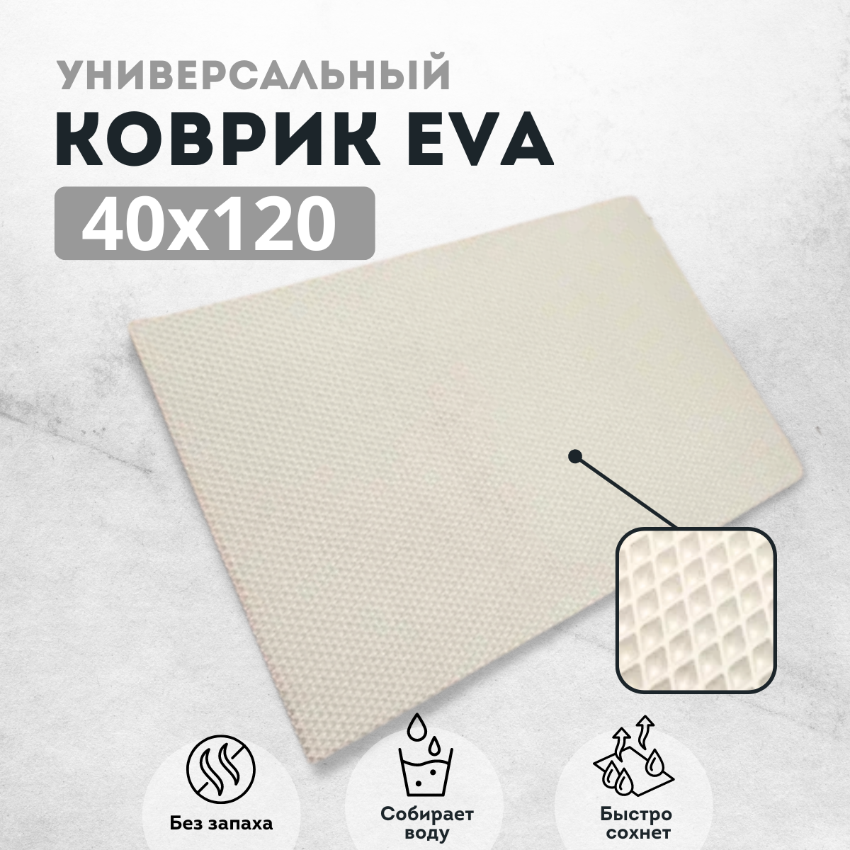 

Коврик придверный EVAKovrik ромб белый 40х120, придверный белый