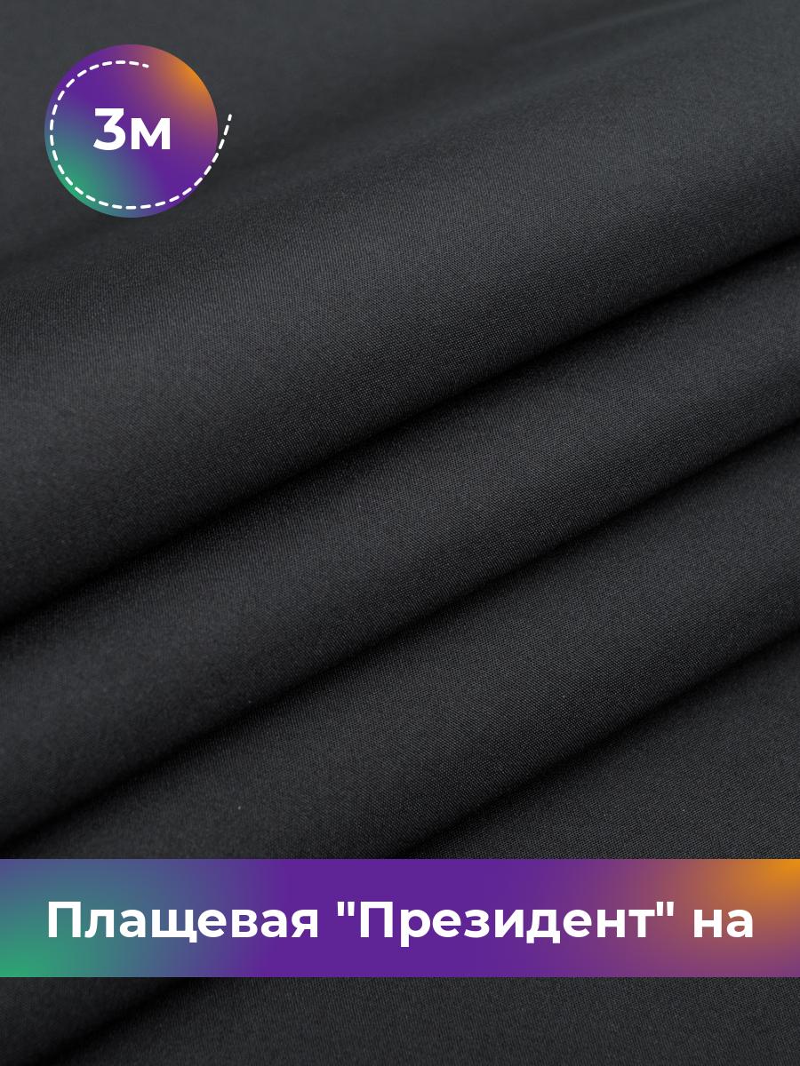 

Ткань Плащевая на флисе Shilla, отрез 3 м * 146 см, черный 005, 17438178