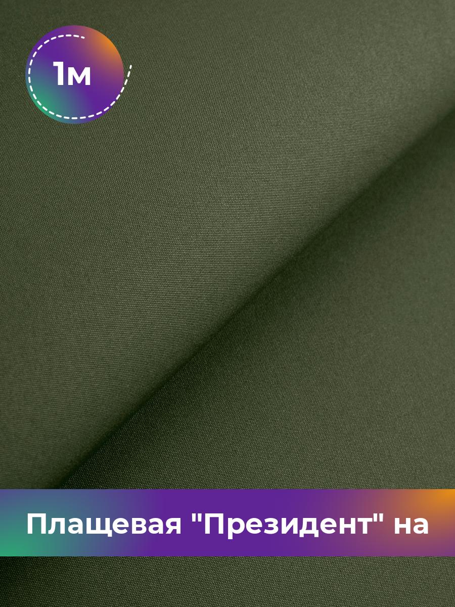 

Ткань Плащевая на флисе Shilla, отрез 1 м * 146 см, хаки 006, Зеленый, 17438178