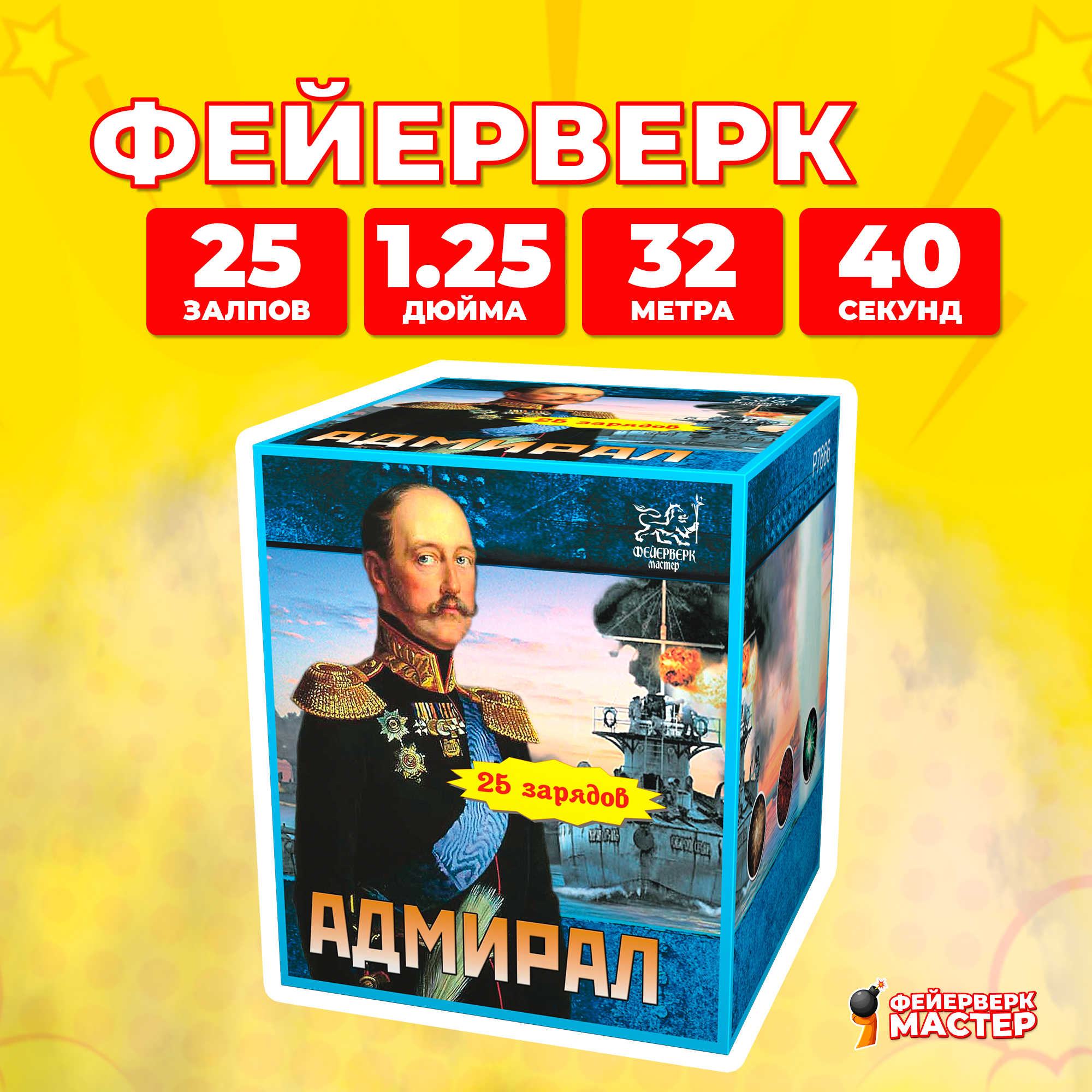 

Салют Фейерверк-Мастер Адмирал, 25 зарядов, 1.25 дюйм, 9