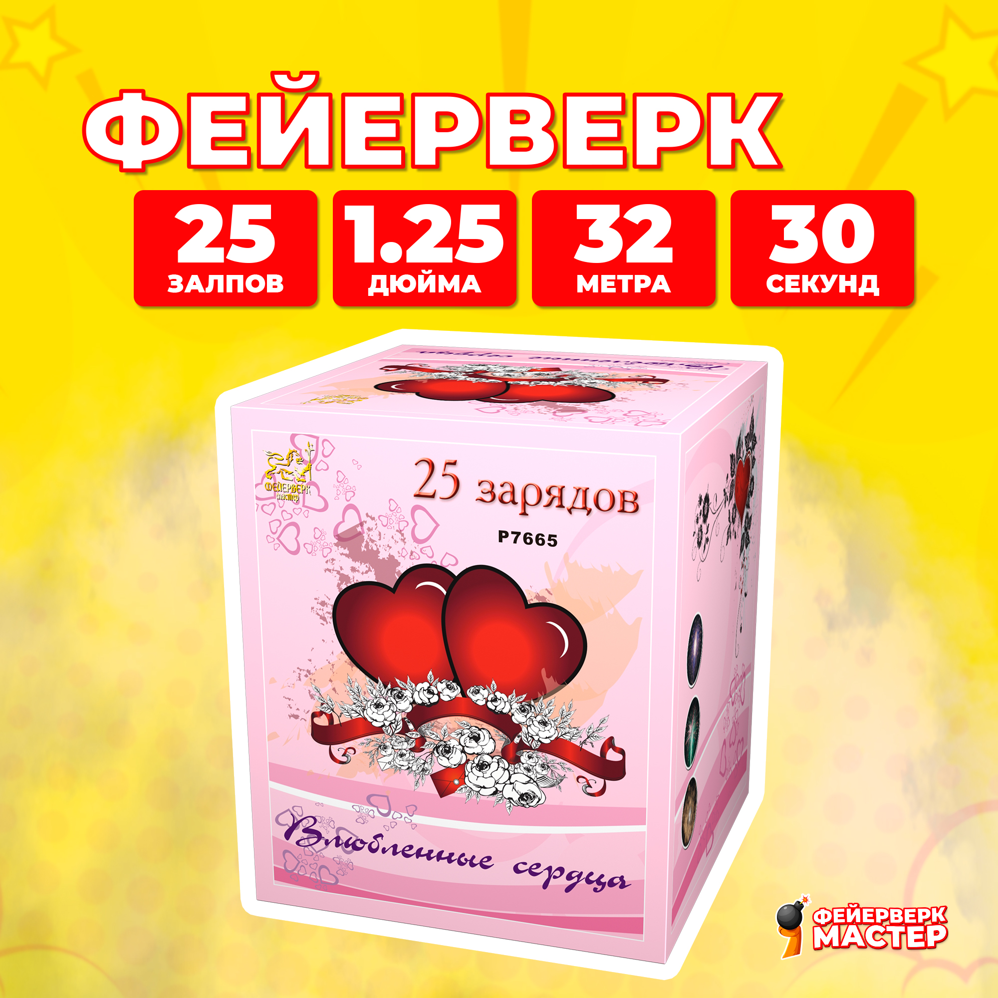 

Салют Фейерверк-Мастер Влюблённые сердца, 25 зарядов, 1.25 дюйм, 9
