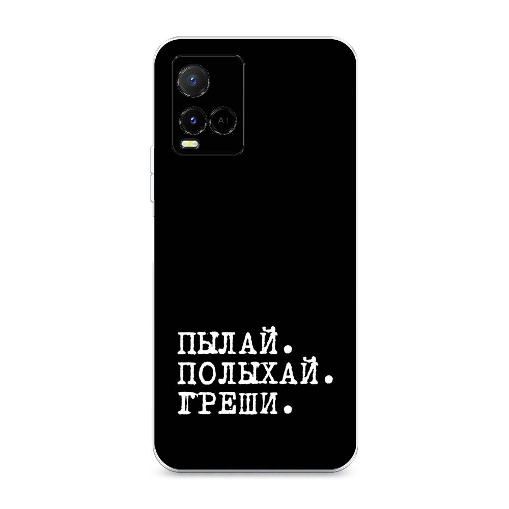 

Чехол Awog на Vivo Y21e "Пылай и греши", Разноцветный, 266350-6