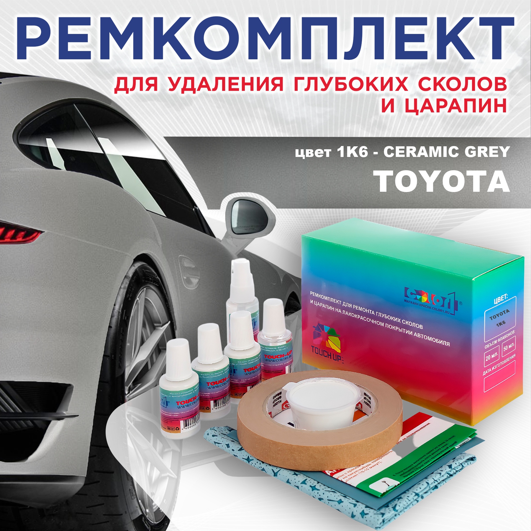 

Ремкомплект для ремонта сколов и царапин COLOR1 для TOYOTA, цвет 1K6 - CERAMIC GREY, Бесцветный