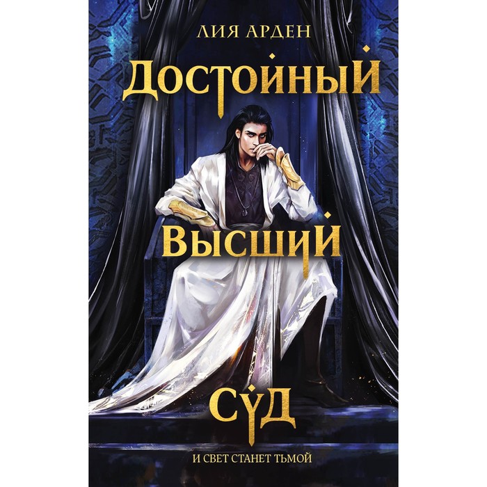 

Книга Достойный высший суд. Арден Л., Охотники за мирами. Бестселлеры Лии Арден