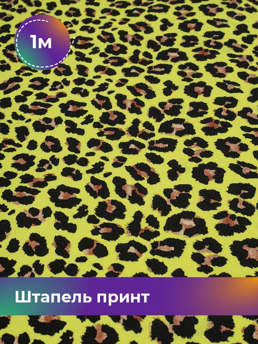 

Ткань Штапель принт Shilla, отрез 1 м * 146 см, мультиколор 074, Желтый, 18109170