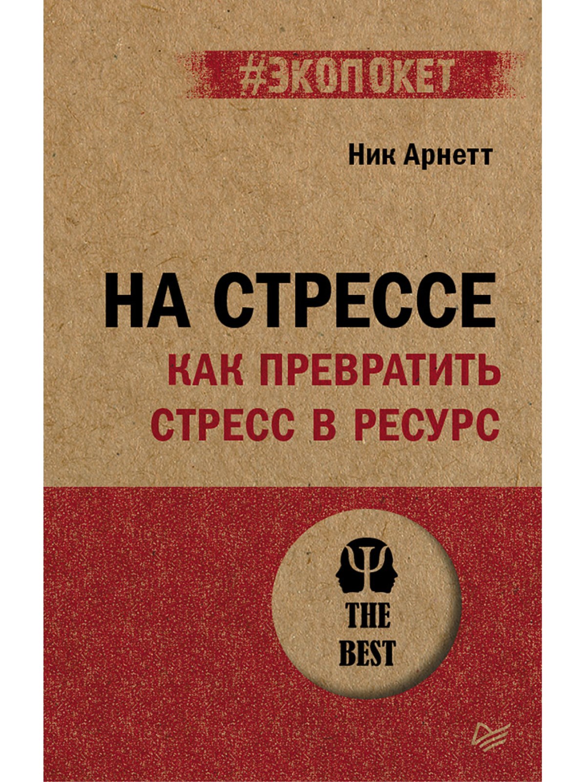 

На стрессе. Как превратить стресс в ресурс