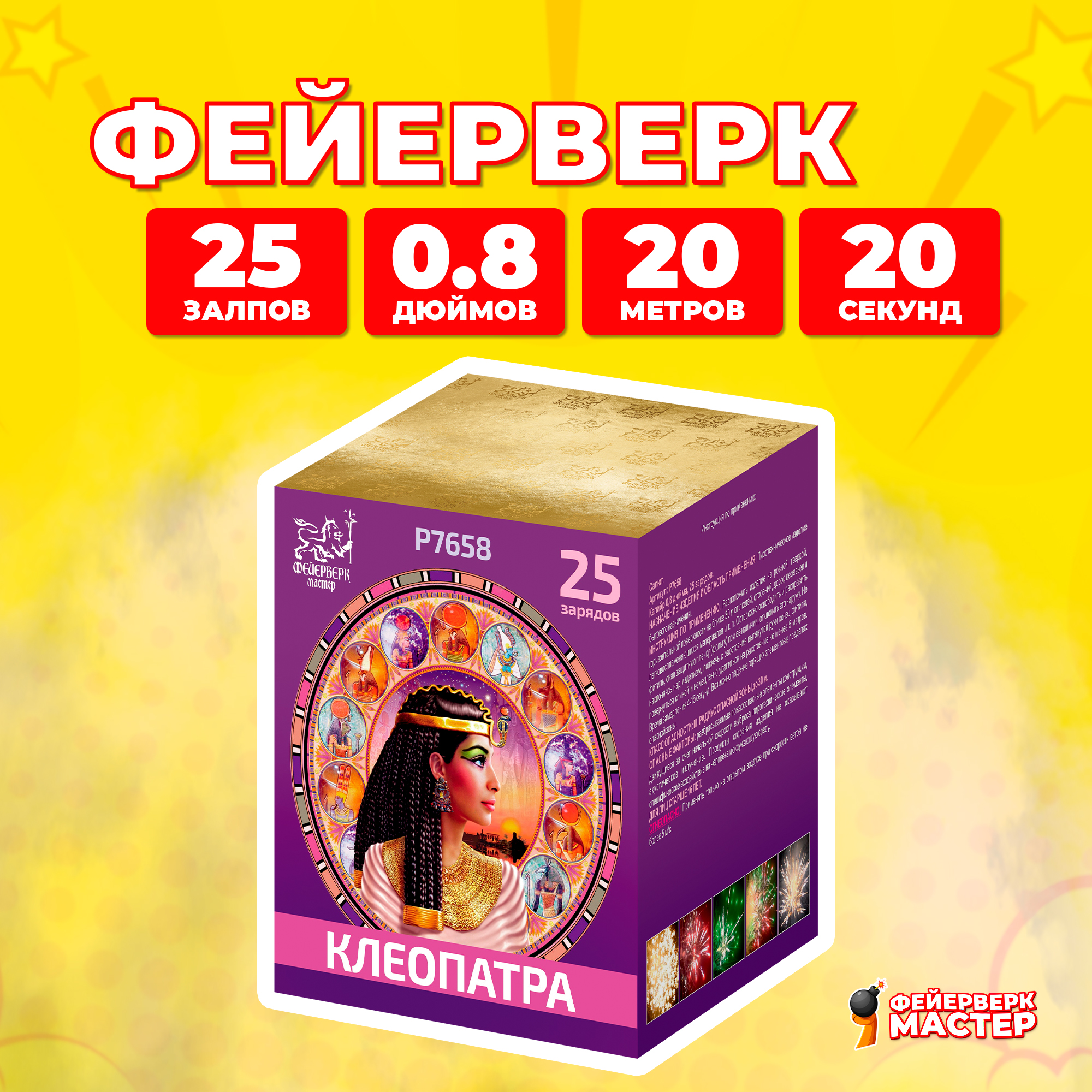 

Салют Фейерверк-Мастер Клеопатра, 25 зарядов, 0.8 дюйм, 4