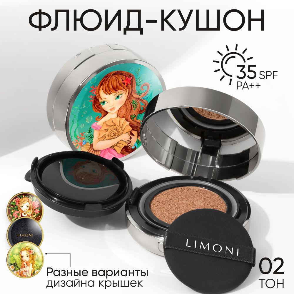 Тональный крем-кушон для лица LIMONI Sea Princess с SPF 35 РА++, тон 02 Medium