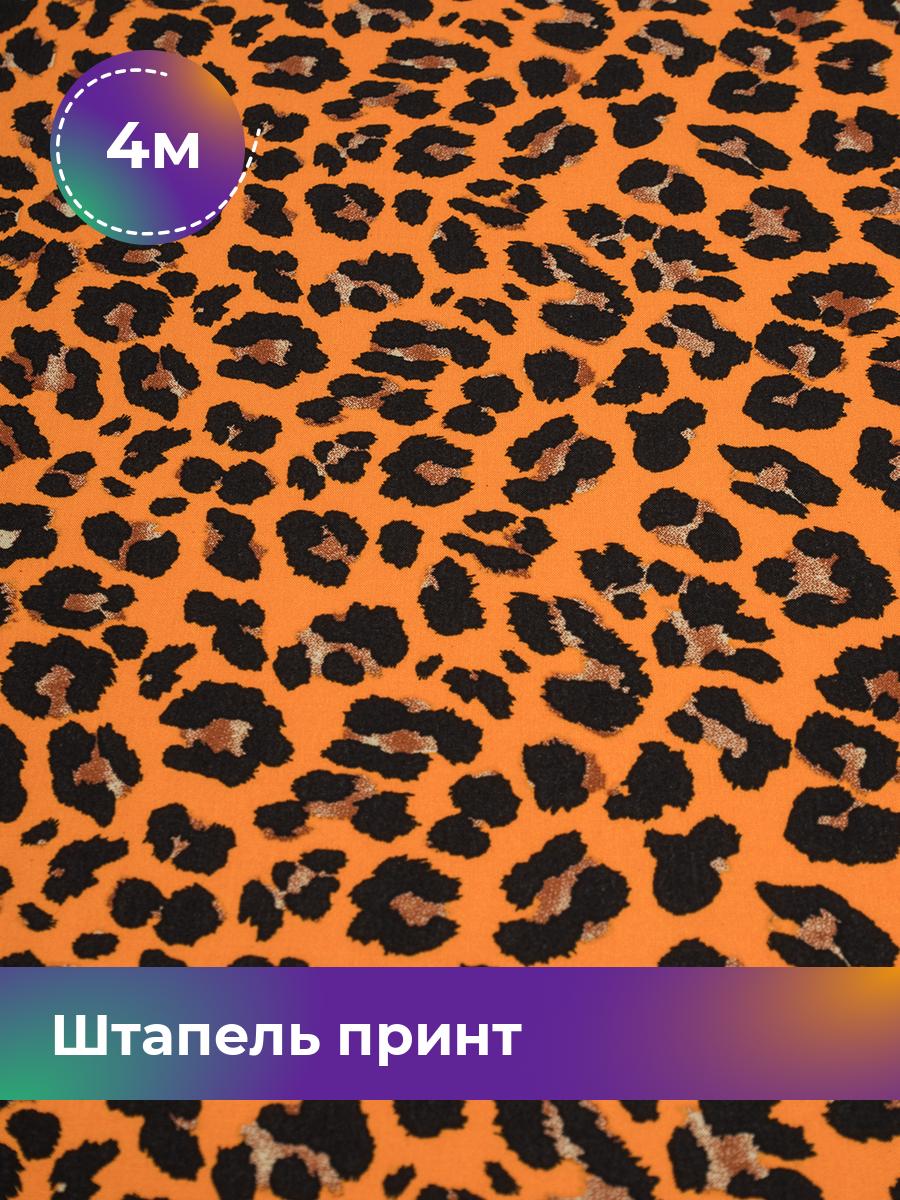 

Ткань Штапель принт Shilla, отрез 4 м * 146 см, мультиколор 072, Оранжевый, 18109170