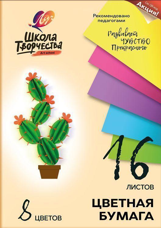 Бумага цветная немелованная Луч Школа творчества (А4, 16 л, 8 цветов) (1790-08), 50 уп