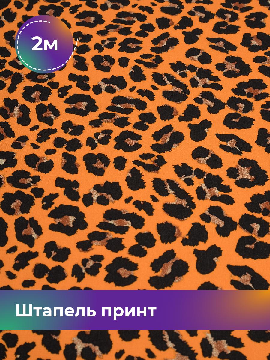 

Ткань Штапель принт Shilla, отрез 2 м * 146 см, мультиколор 072, Оранжевый, 18109170