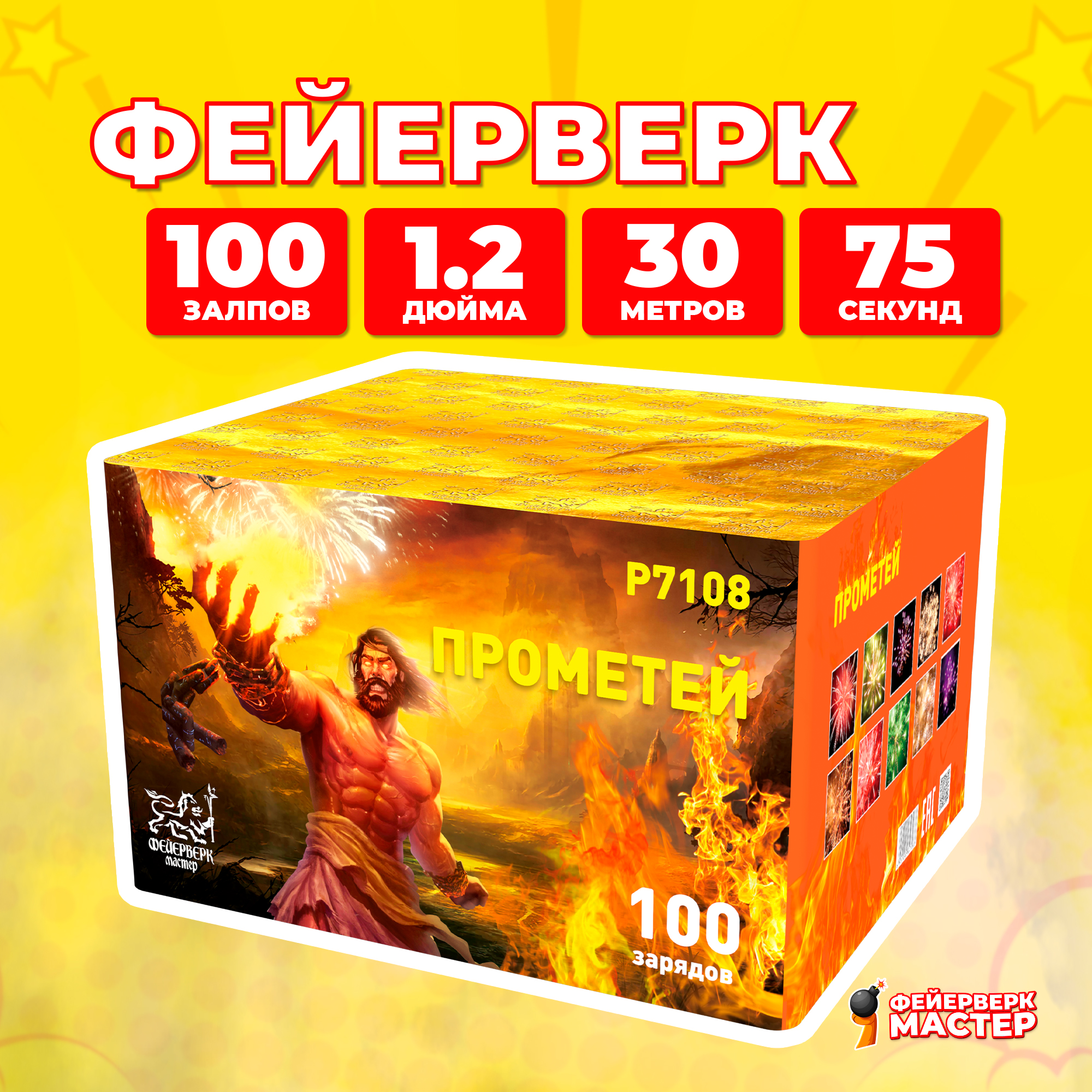 Салют Фейерверк-Мастер Прометей, 100 зарядов, 1.2 дюйм