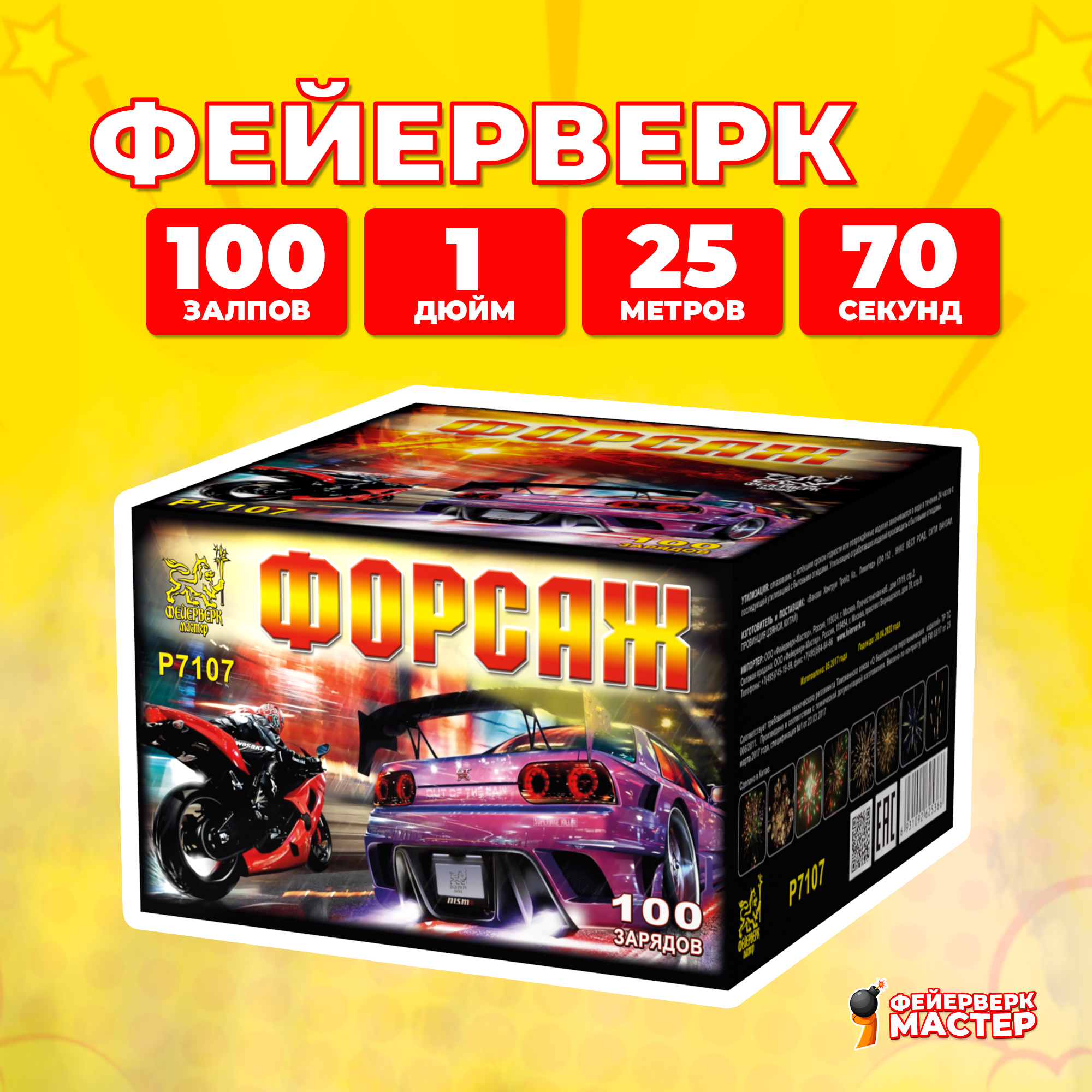 

Салют Фейерверк-Мастер Форсаж, 100 зарядов, 1.0 дюйм, 16