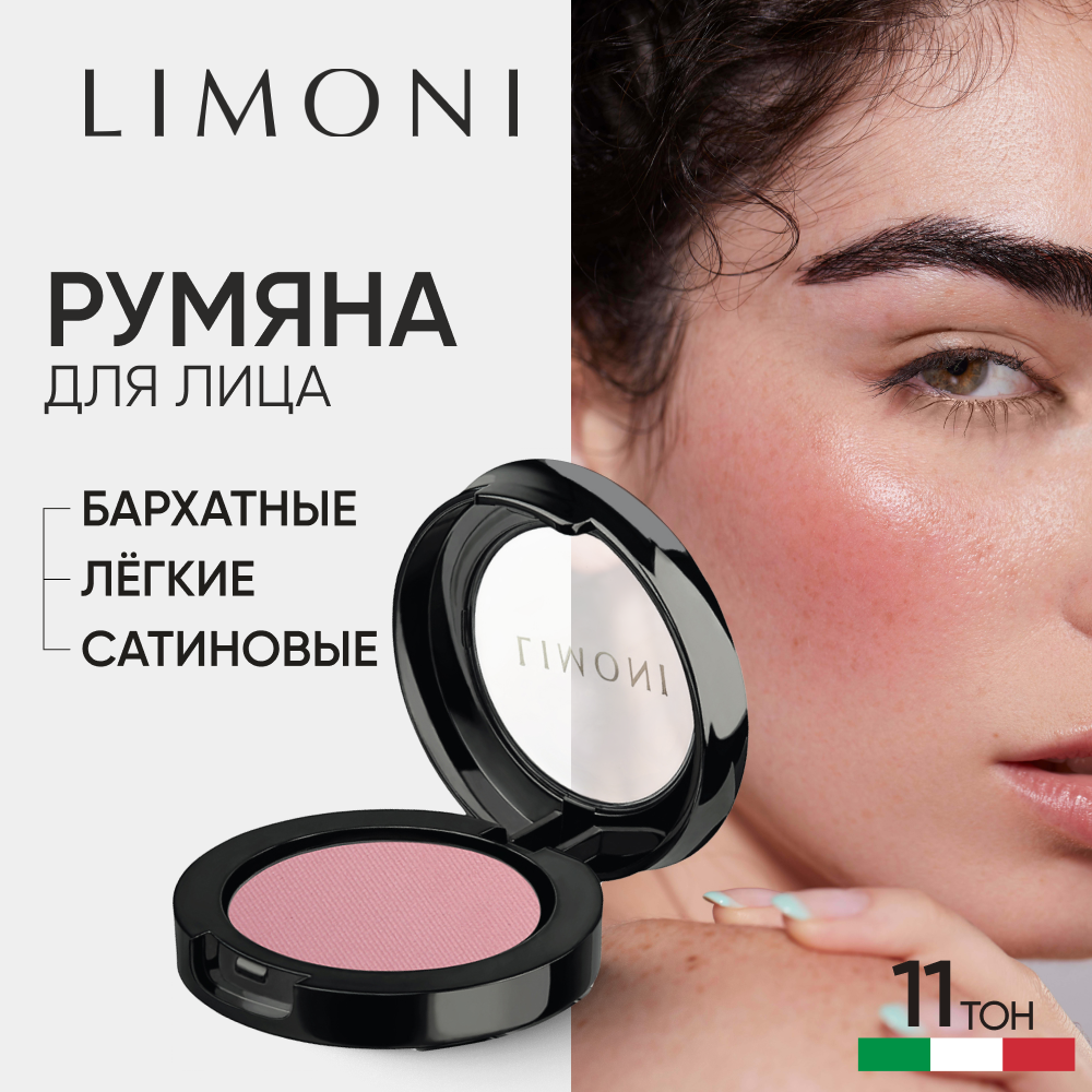 

Румяна для лица LIMONI сухие для контуринга матовые, тон 11